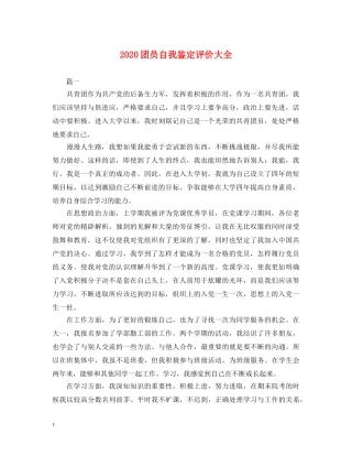 2024团员自我鉴定评价大全 