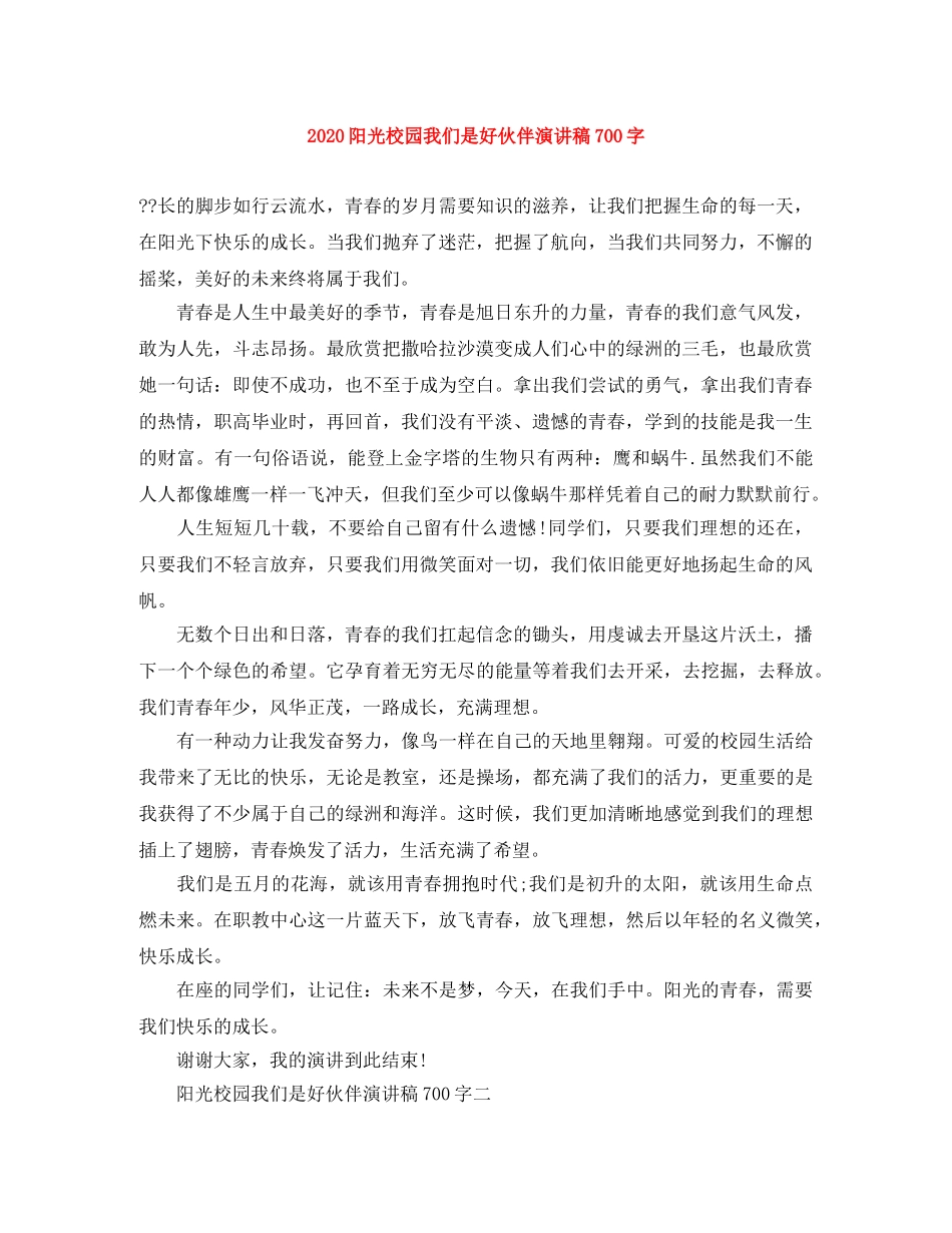 2024阳光校园我们是好伙伴演讲稿700字 _第1页