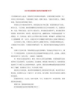 2024阳光校园我们是好伙伴演讲稿700字 