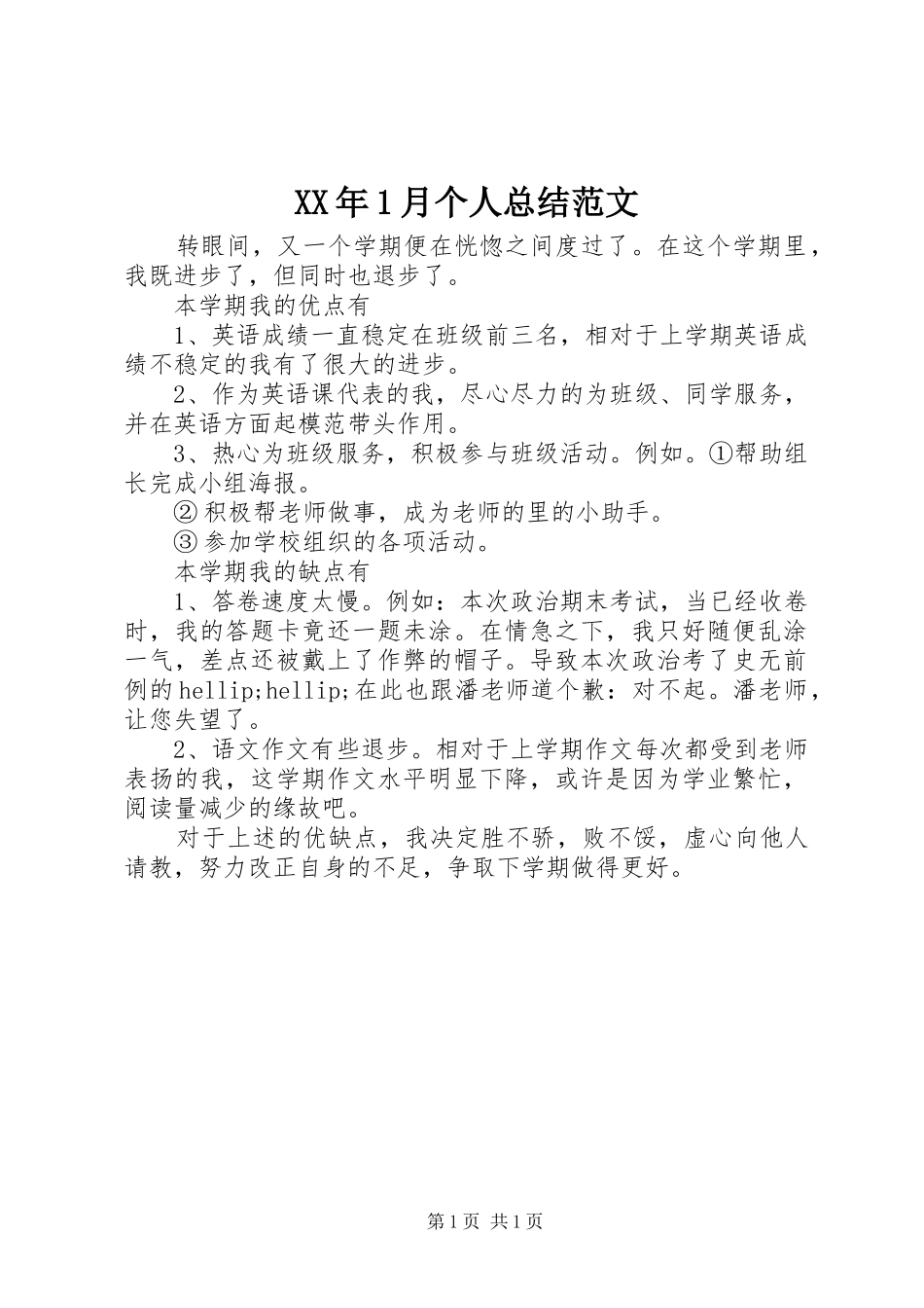 XX年1月个人总结范文_第1页