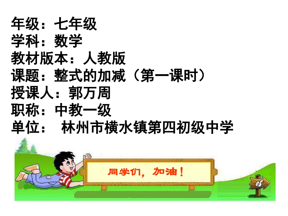 整式的加减(第一课时)课件_第1页