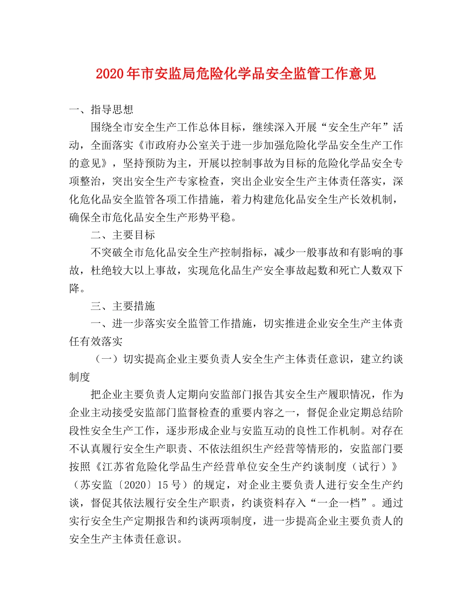 2024年市安监局危险化学品安全监管工作意见 _第1页