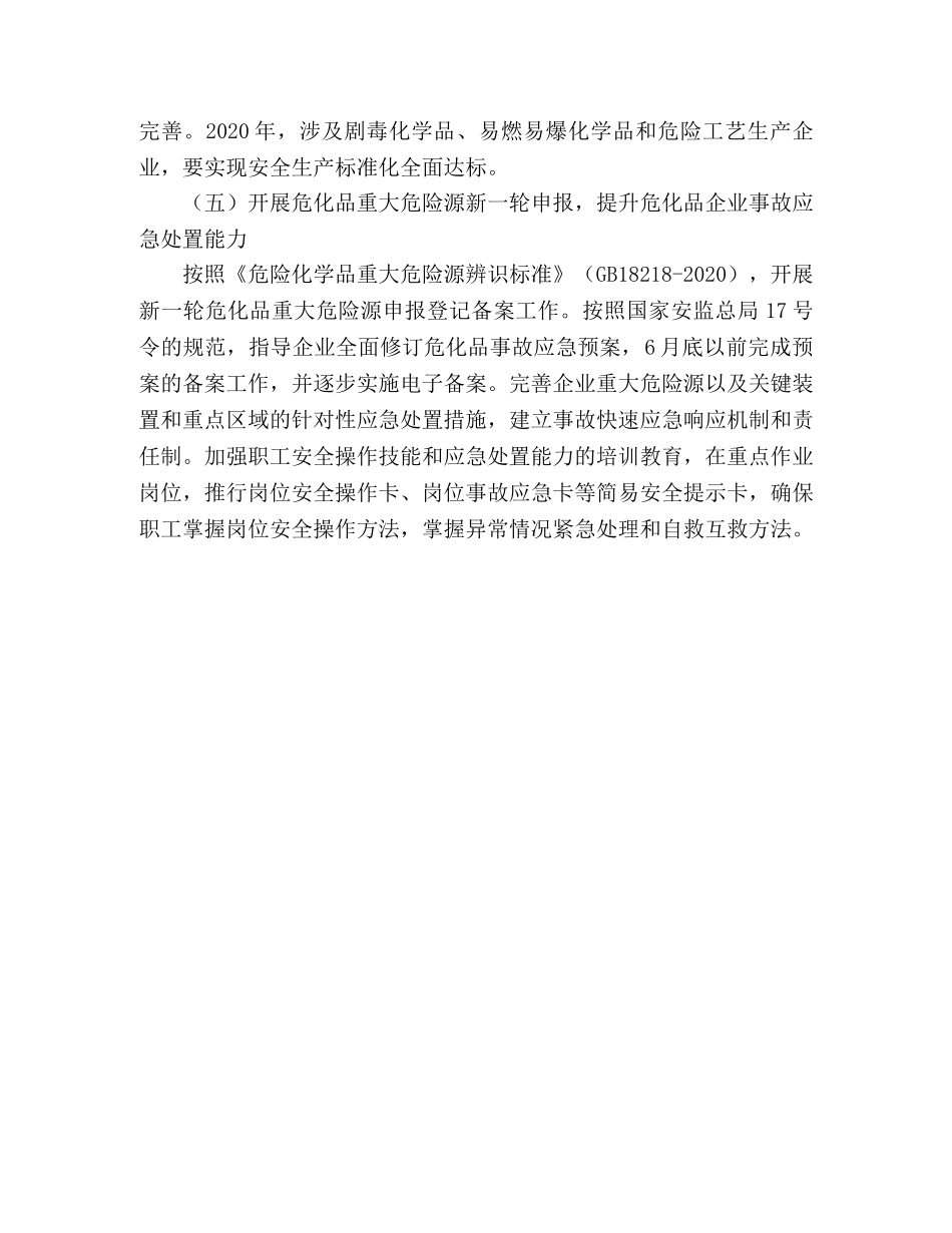2024年市安监局危险化学品安全监管工作意见 _第3页