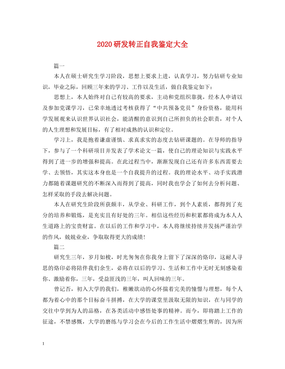 2024研发转正自我鉴定大全 _第1页