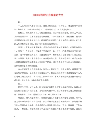2024研发转正自我鉴定大全 