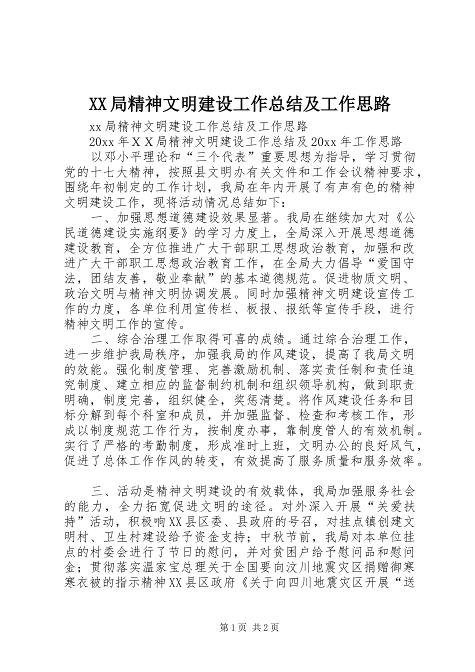 XX局精神文明建设工作总结及工作思路_第1页