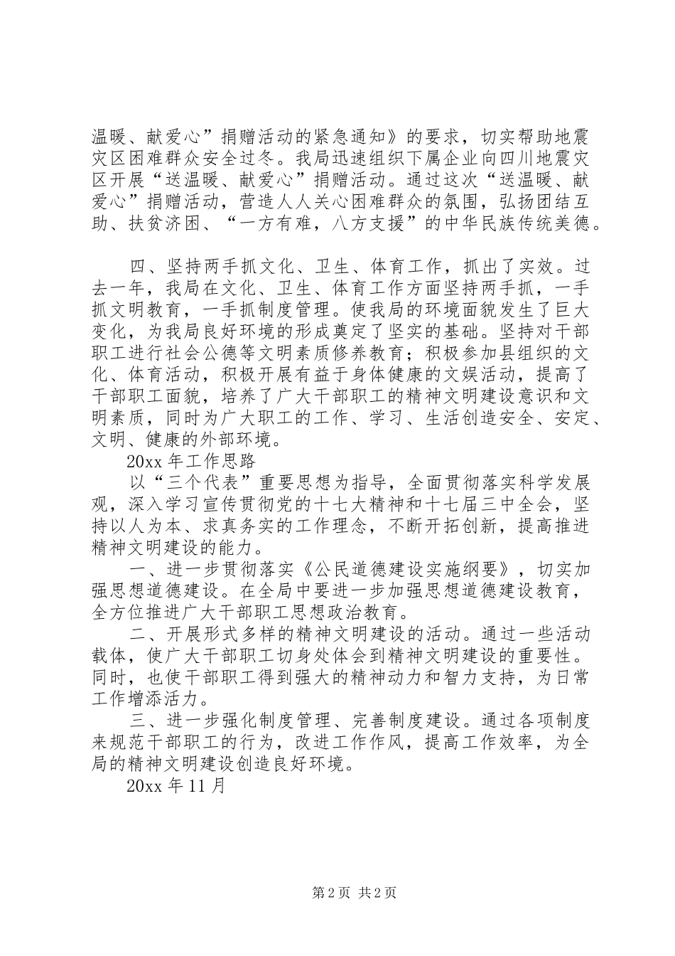 XX局精神文明建设工作总结及工作思路_第2页