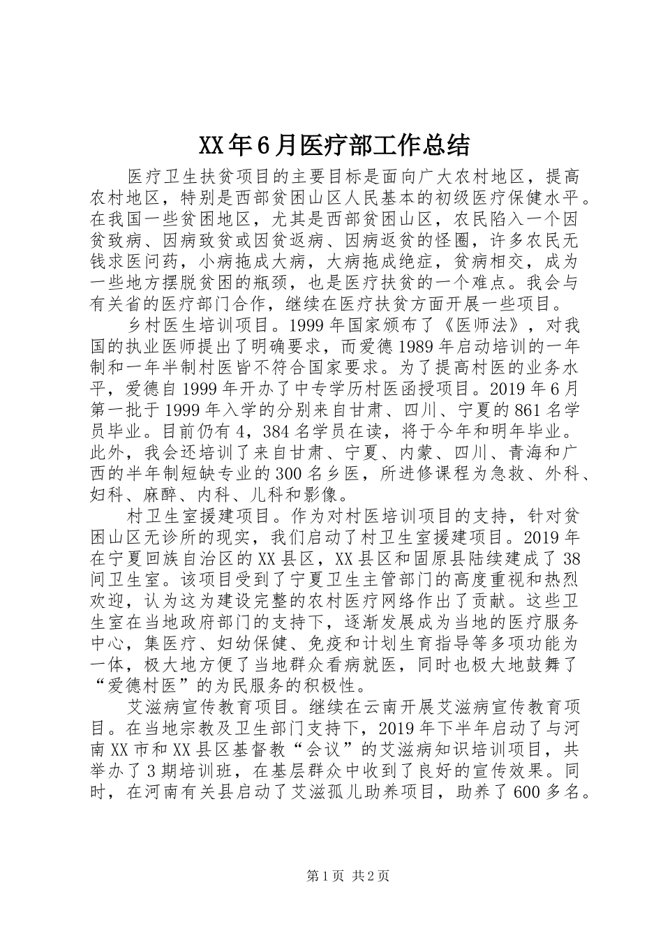 XX年6月医疗部工作总结_第1页
