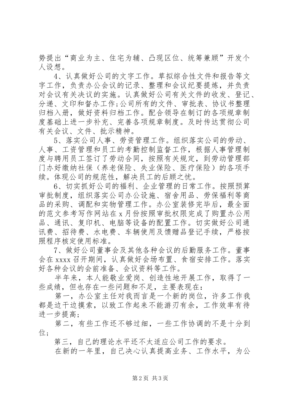 XX年办公室主任工作总结 (16)_第2页