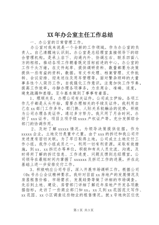 XX年办公室主任工作总结 (16)