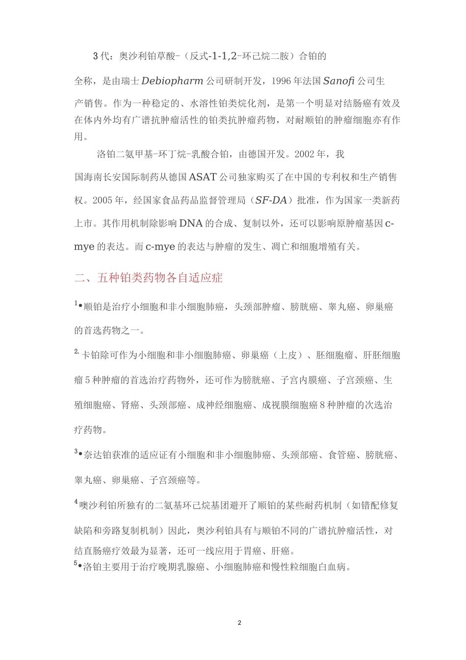 铂类不良反应及处理_第2页