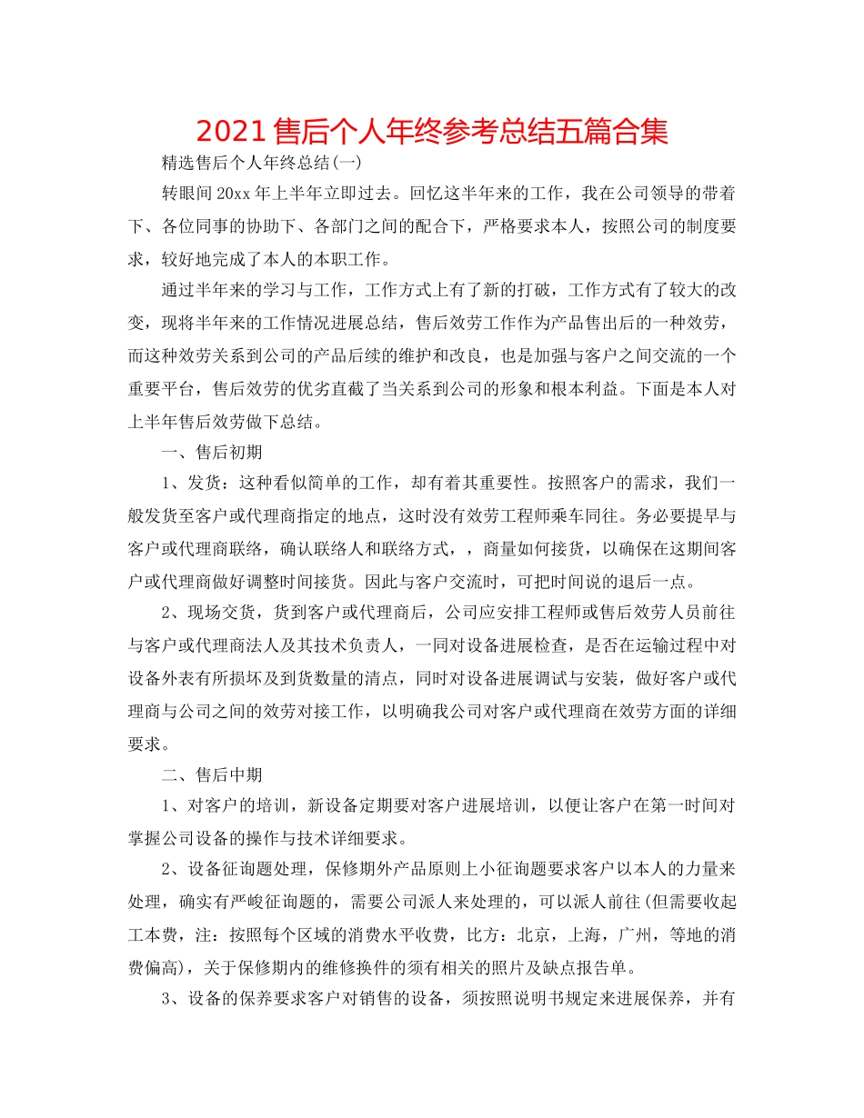 2024售后个人年终参考总结五篇合集 _第1页