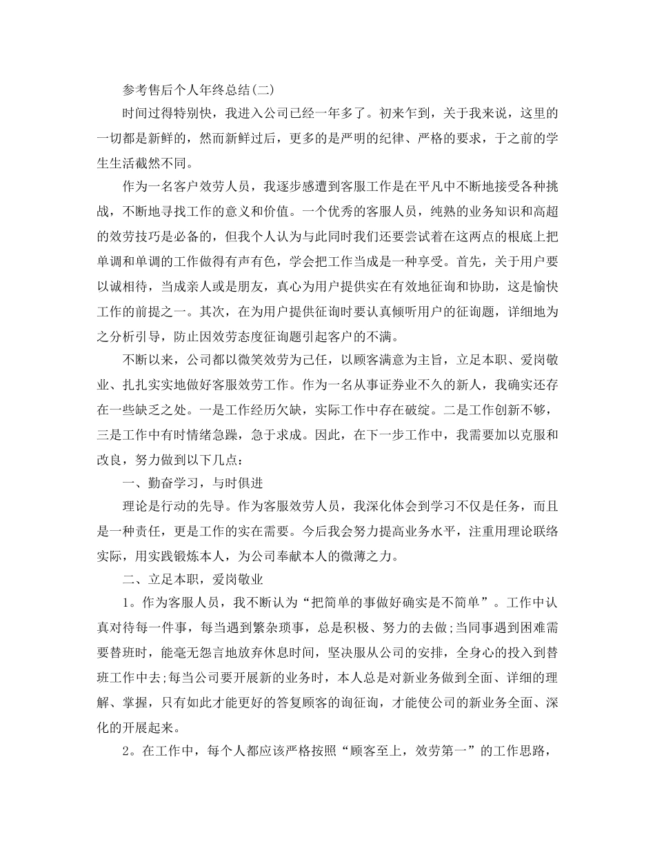 2024售后个人年终参考总结五篇合集 _第3页