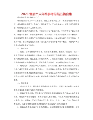 2024售后个人年终参考总结五篇合集 