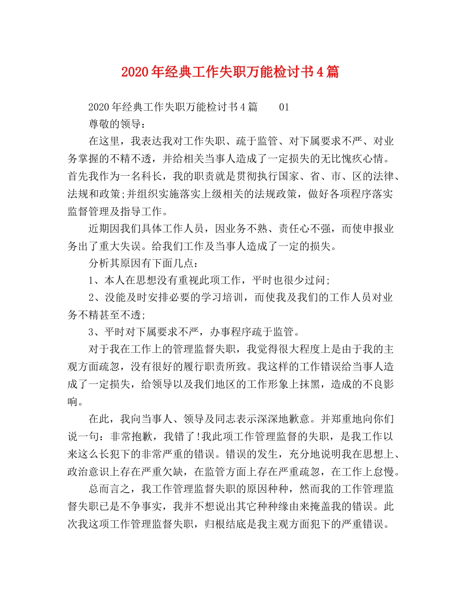 2024年经典工作失职万能检讨书4篇 _第1页