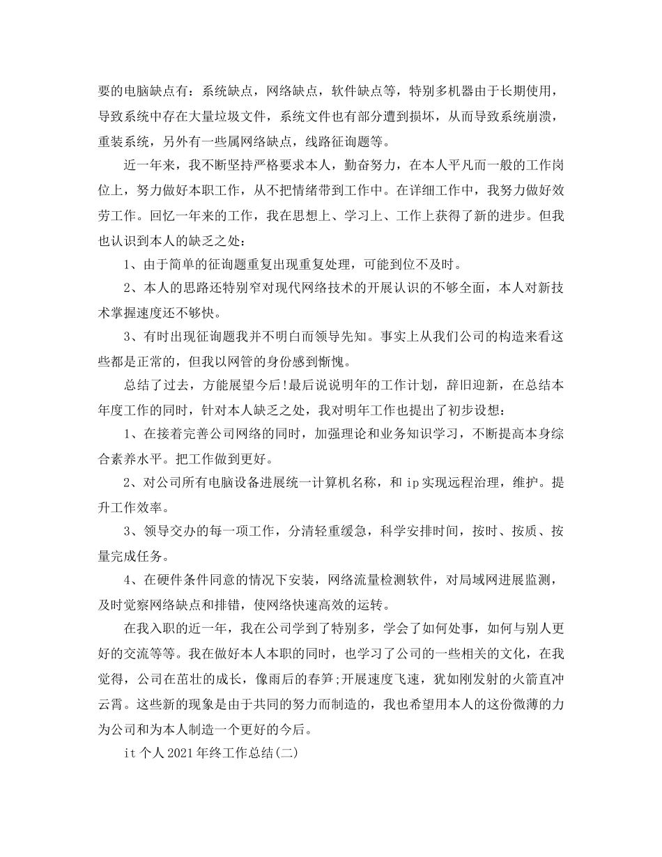 it个人2024年终工作参考总结范本【五篇】 _第2页
