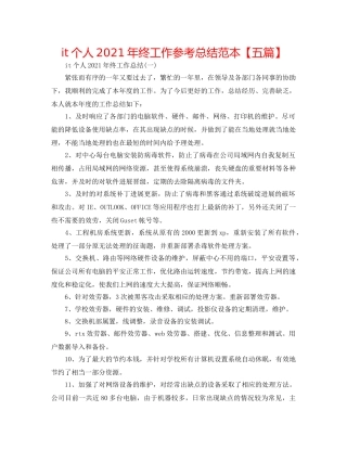 it个人2024年终工作参考总结范本【五篇】 