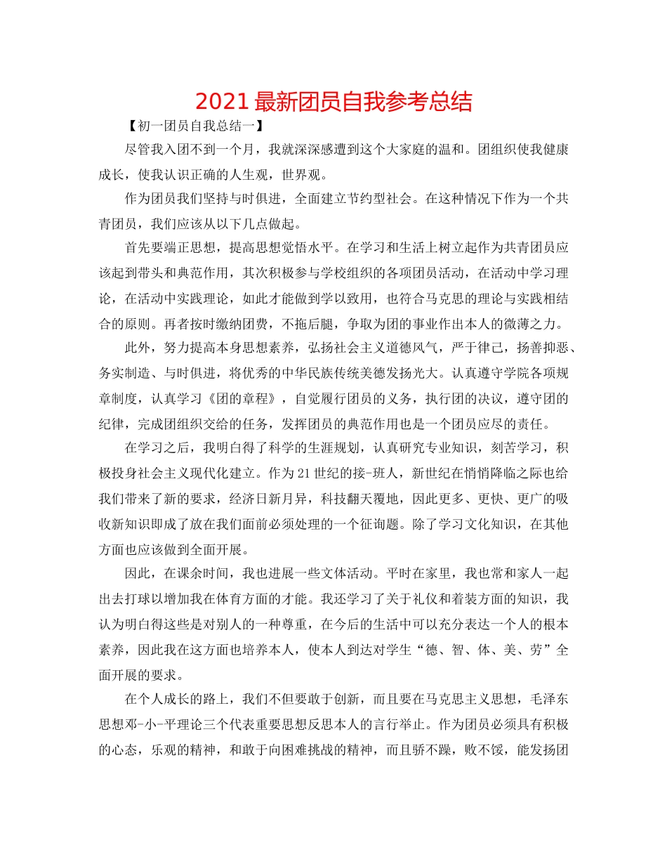 2024最新团员自我参考总结 _第1页