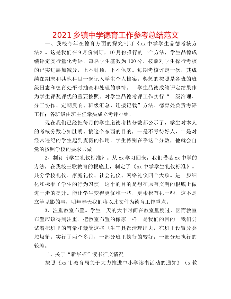 2024乡镇德育工作参考总结范文 _第1页