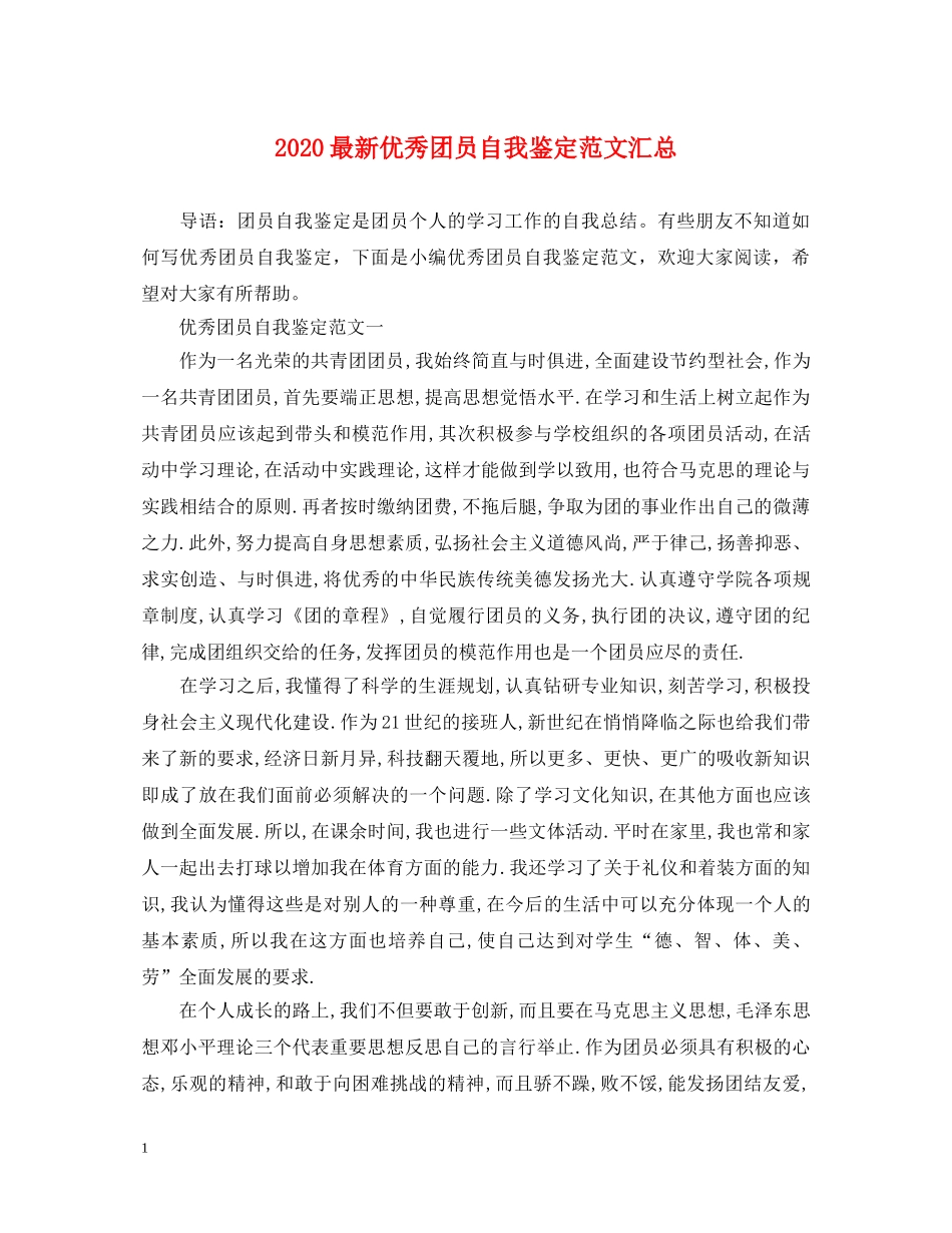 2024最新优秀团员自我鉴定范文汇总 _第1页