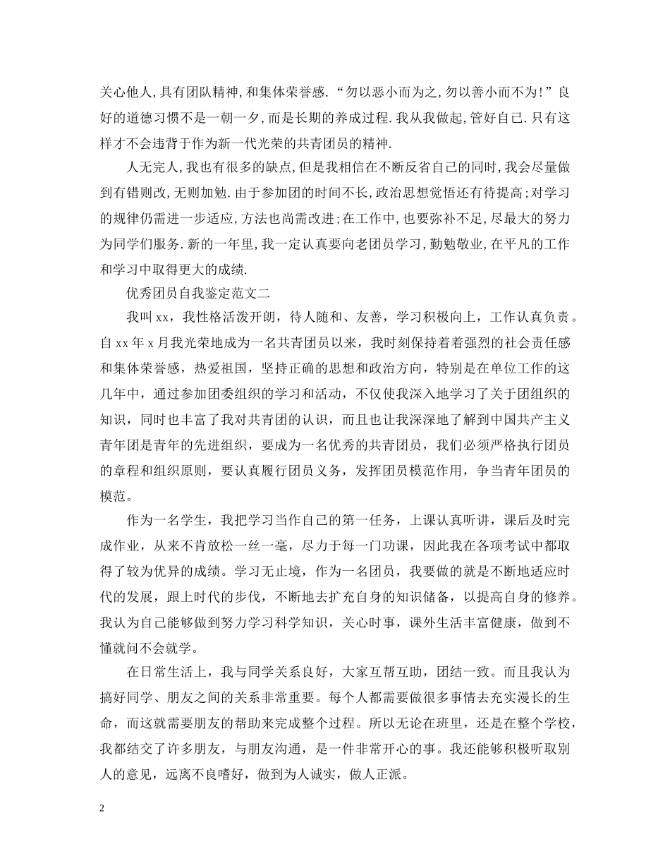 2024最新优秀团员自我鉴定范文汇总 _第2页