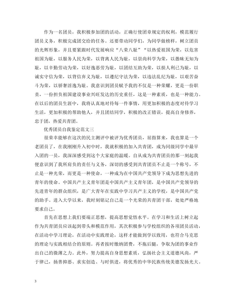 2024最新优秀团员自我鉴定范文汇总 _第3页