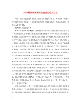 2024最新优秀团员自我鉴定范文汇总 