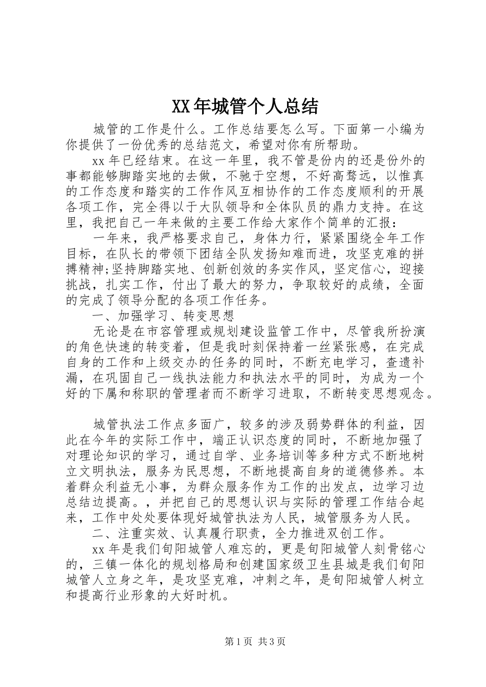 XX年城管个人总结_第1页