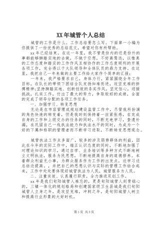 XX年城管个人总结