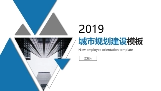 2019蓝色欧美简约城市规划建设PPT模