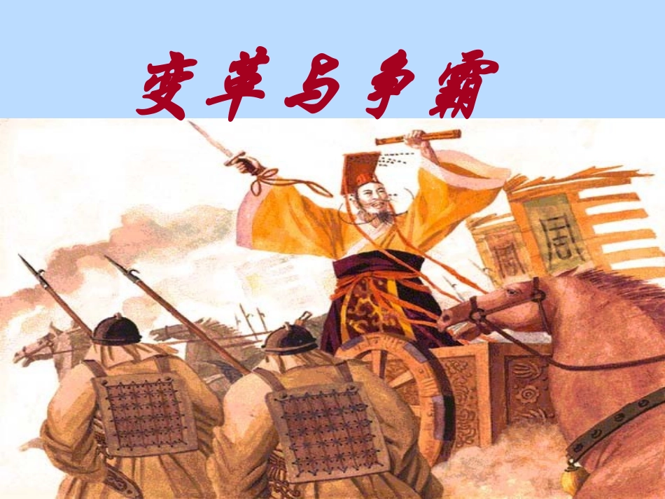 浙江省松阳县古市中学八年级历史上册-变革与争霸课件_第2页