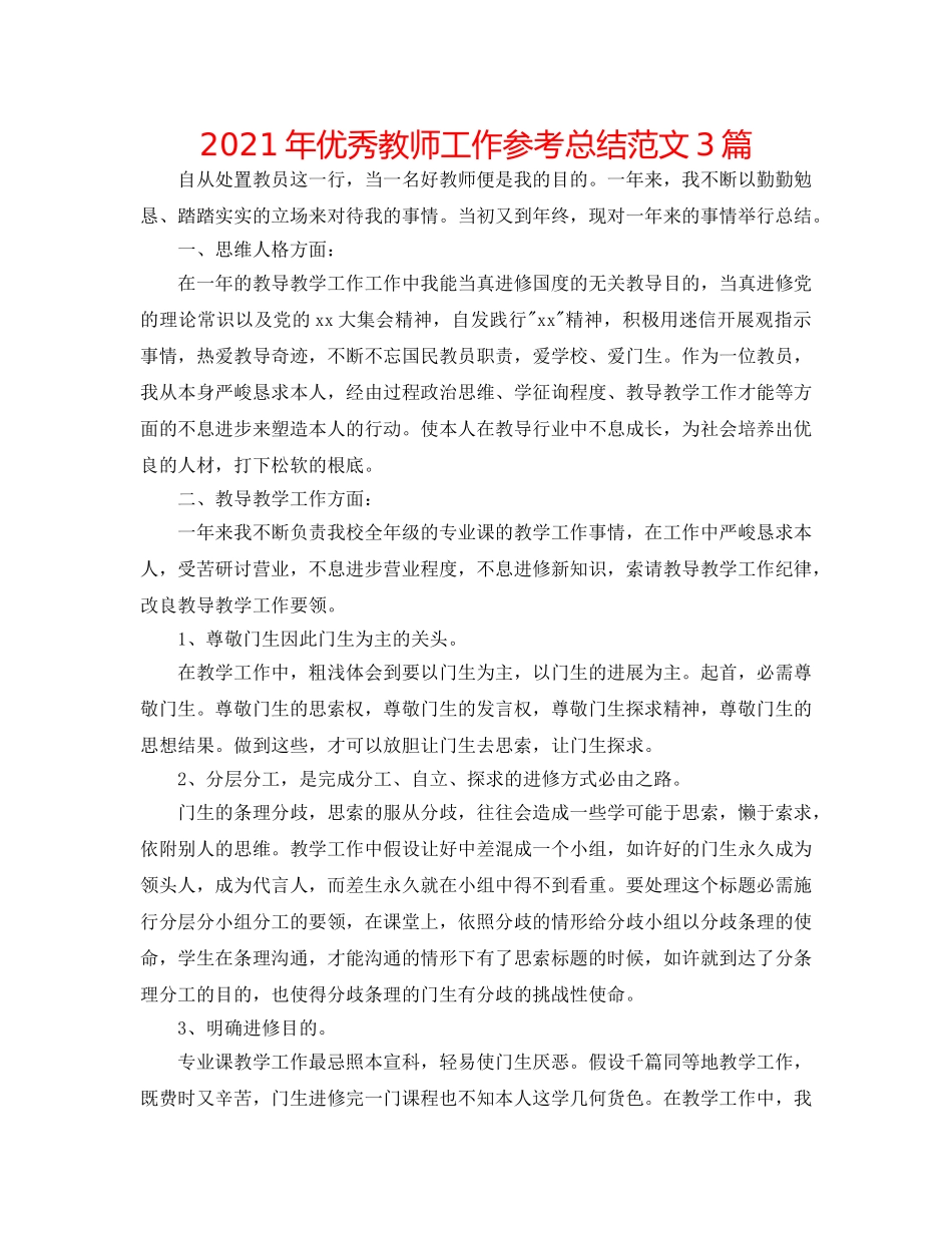 2024年优秀教师工作参考总结范文3篇 _第1页