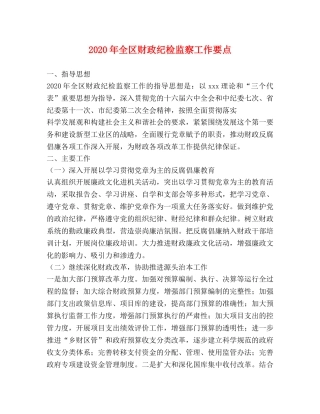 2024年全区财政纪检监察工作要点 