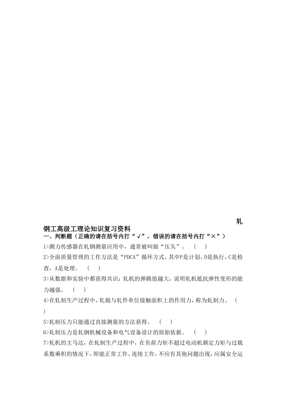 轧钢工高级工理论知识复习资料_第1页