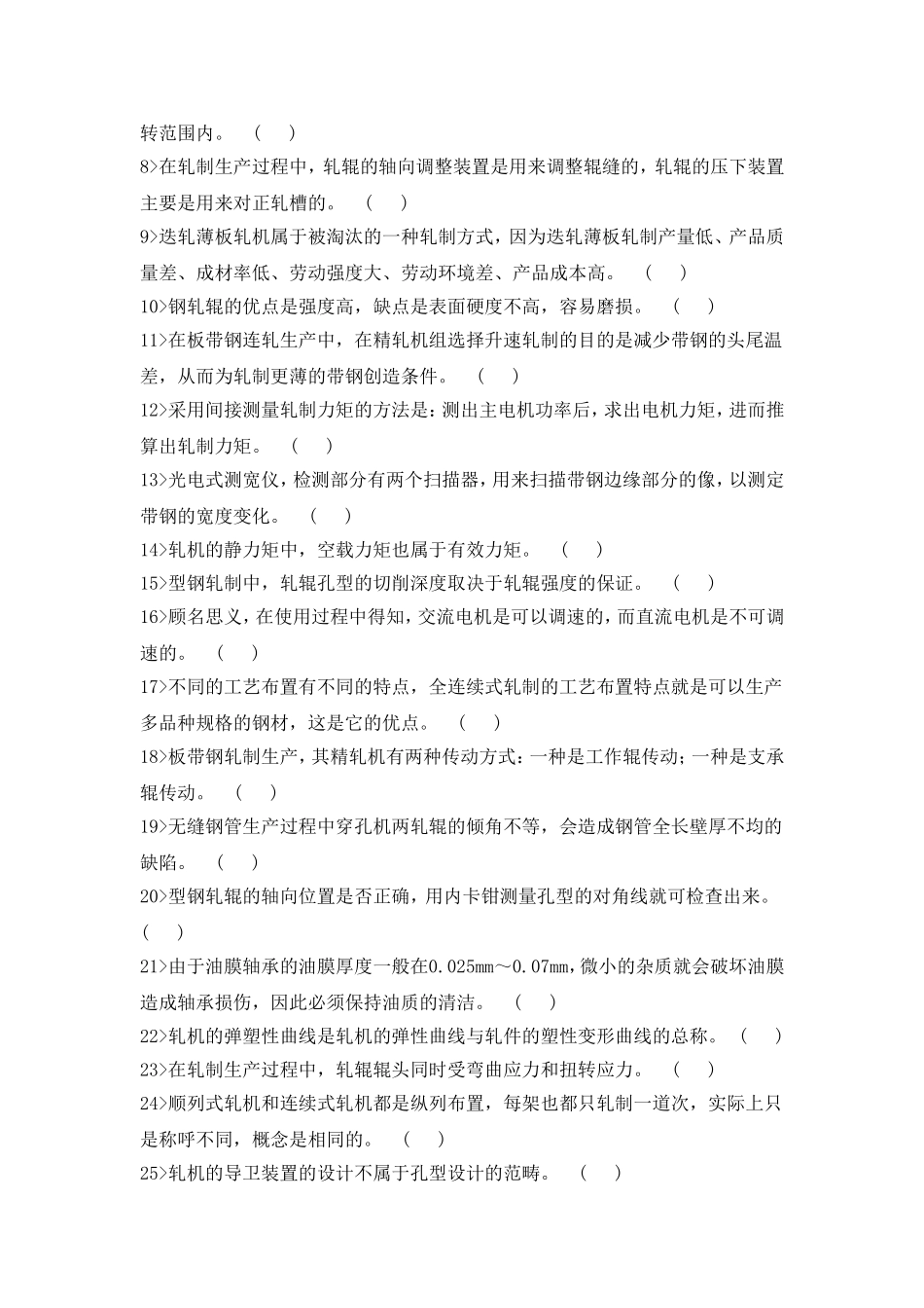 轧钢工高级工理论知识复习资料_第2页
