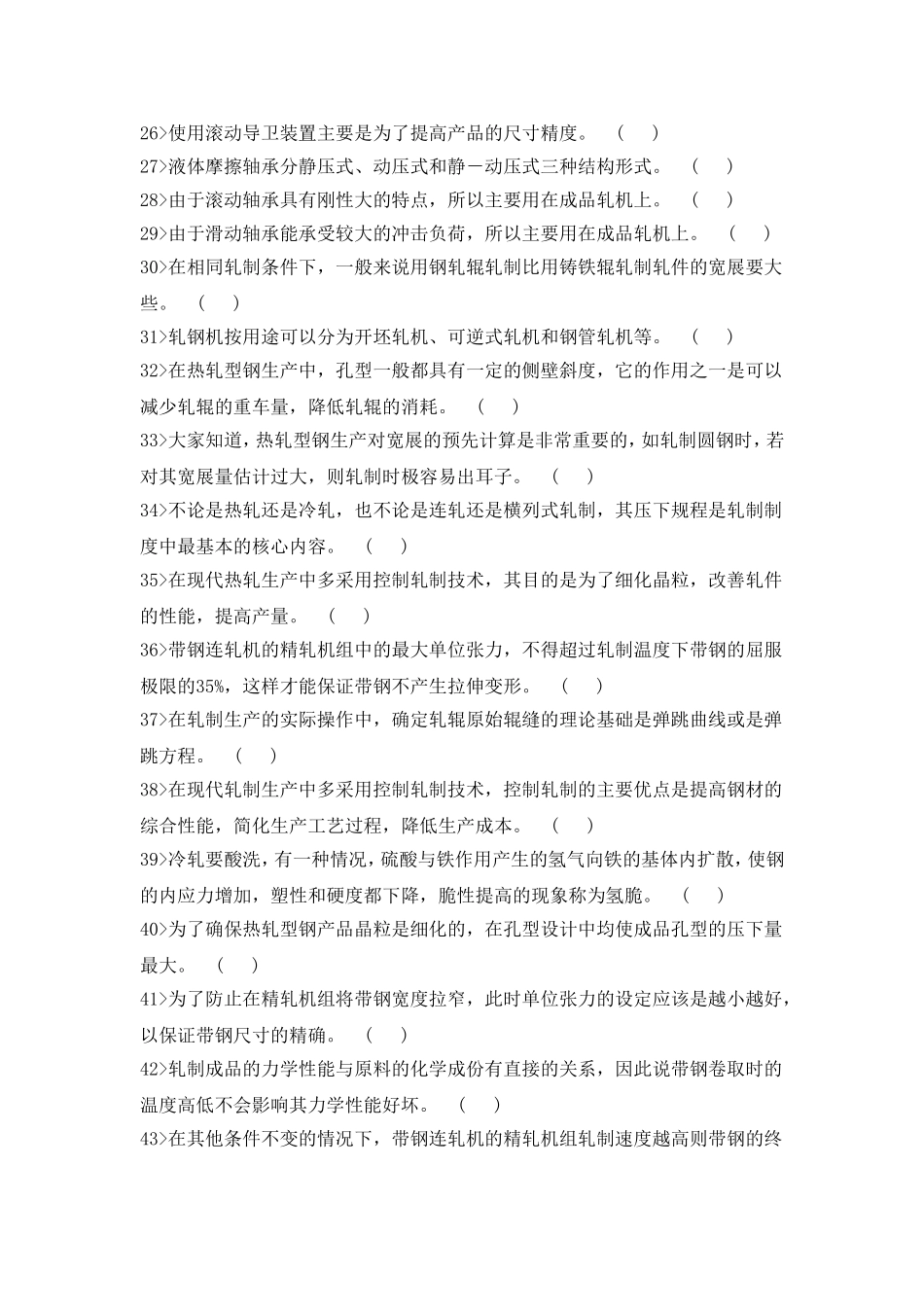 轧钢工高级工理论知识复习资料_第3页