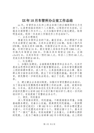 XX年10月车管所办公室工作总结