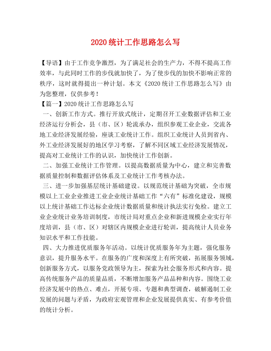 2024统计工作思路怎么写 _第1页