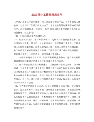 2024统计工作思路怎么写 