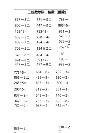 三位数除以一位数整除口算