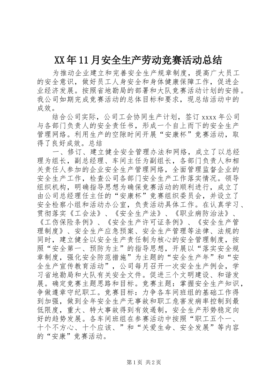 XX年11月安全生产劳动竞赛活动总结_第1页