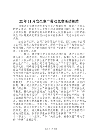 XX年11月安全生产劳动竞赛活动总结