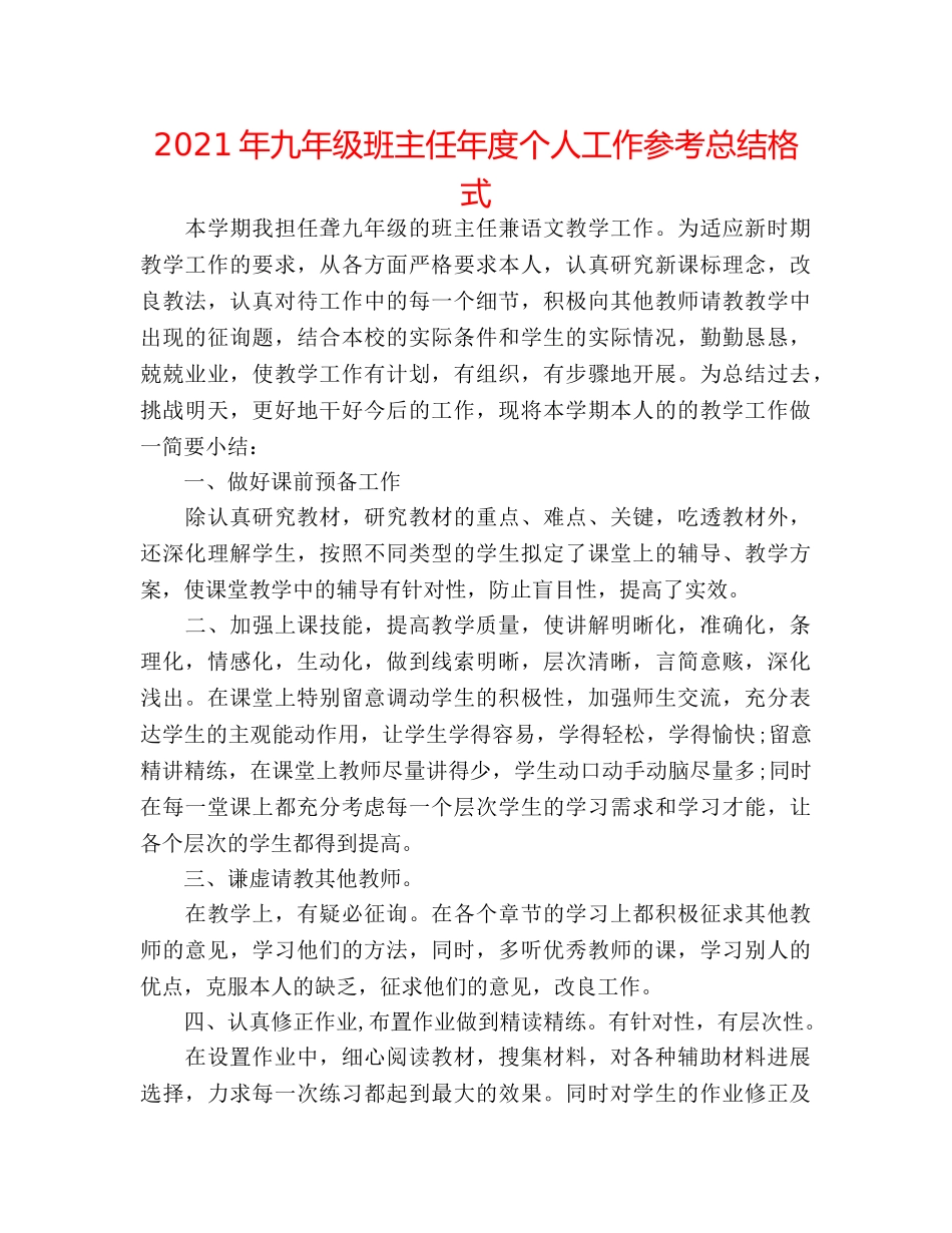 2024年九年级班主任年度个人工作参考总结格式 _第1页
