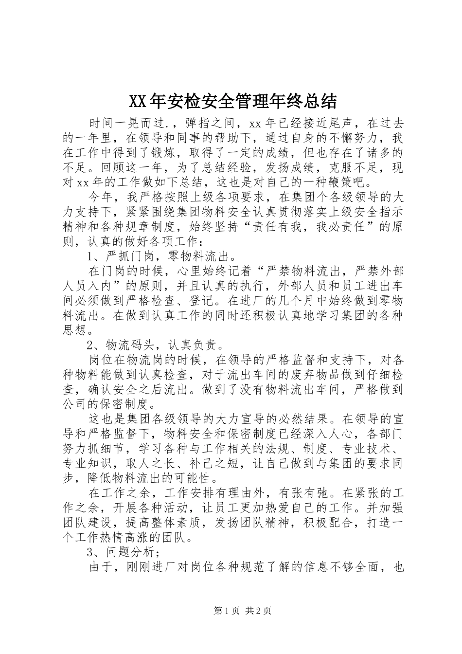 XX年安检安全管理年终总结_第1页
