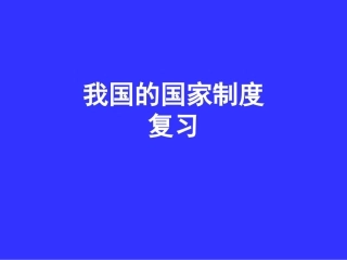 广西桂林市高三政治《我国的国家制度》复习课件