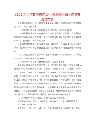 2024年工作参考总结-幼儿园春季后勤工作参考总结范文 