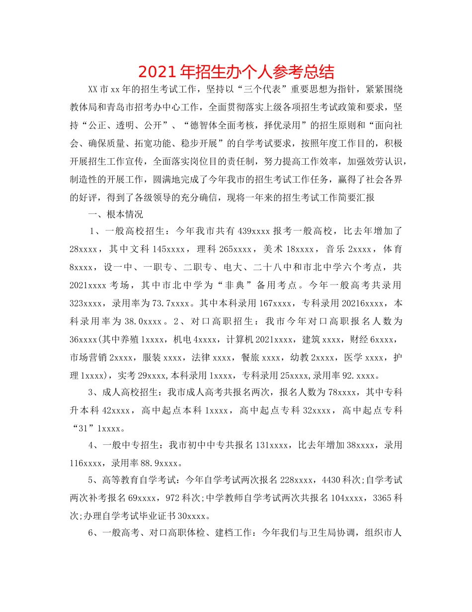 2024年招生办个人参考总结 _第1页