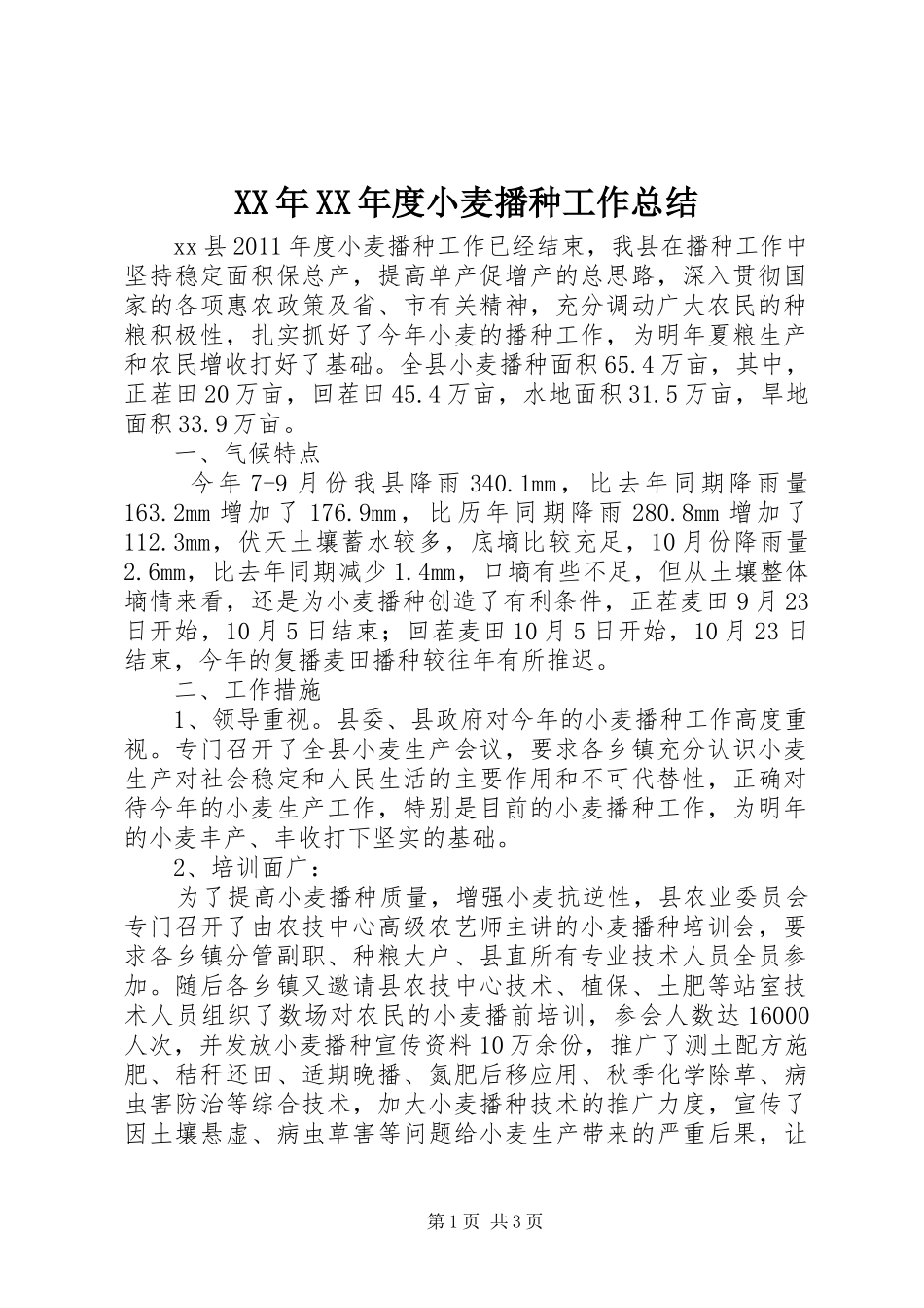 XX年XX年度小麦播种工作总结_第1页