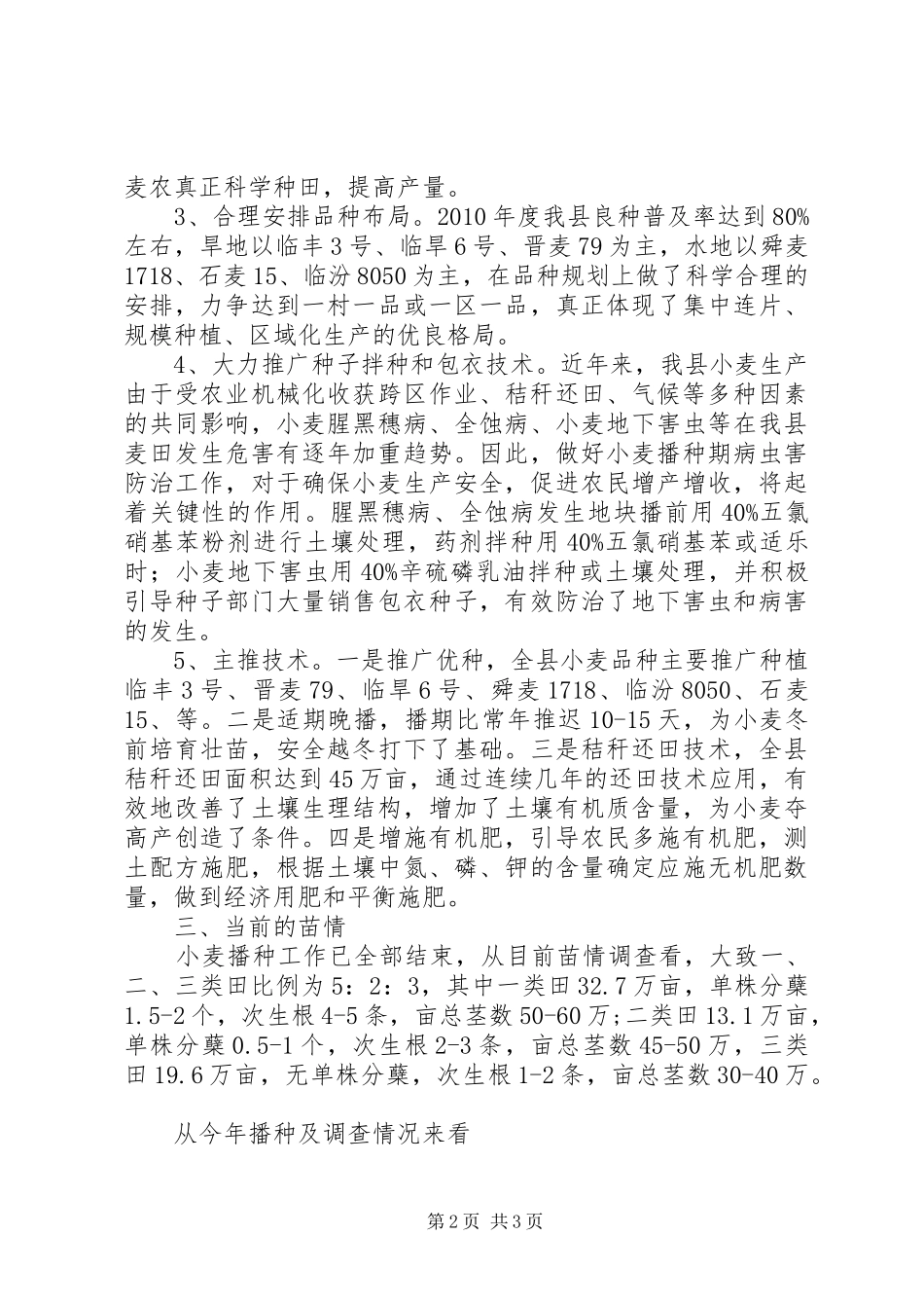 XX年XX年度小麦播种工作总结_第2页