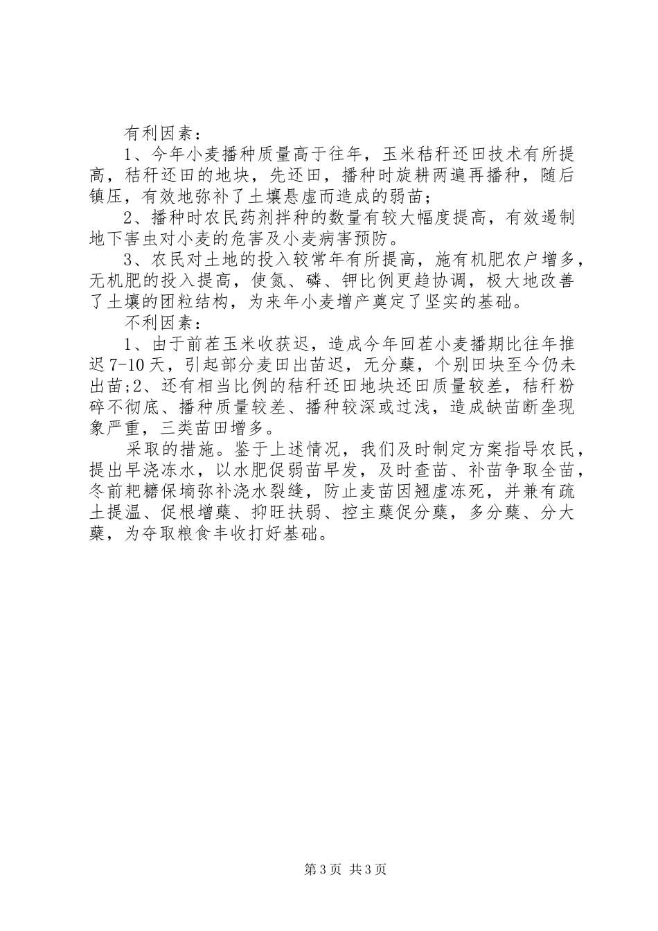 XX年XX年度小麦播种工作总结_第3页